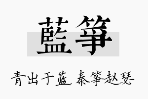 蓝筝名字的寓意及含义