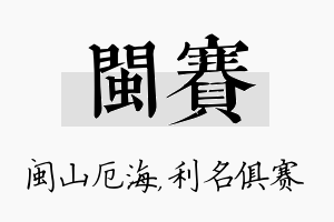 闽赛名字的寓意及含义