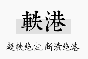 轶港名字的寓意及含义