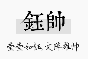 钰帅名字的寓意及含义