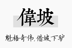 伟坡名字的寓意及含义