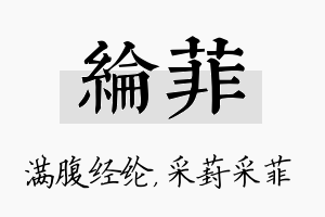 纶菲名字的寓意及含义