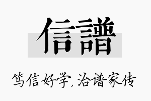 信谱名字的寓意及含义