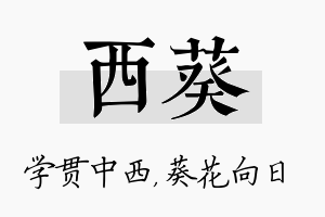 西葵名字的寓意及含义