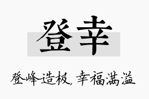 登幸名字的寓意及含义