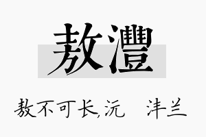 敖沣名字的寓意及含义