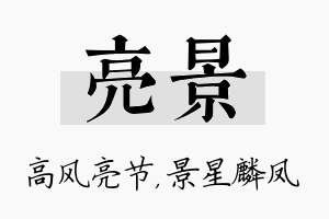 亮景名字的寓意及含义