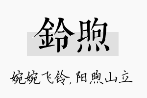 铃煦名字的寓意及含义