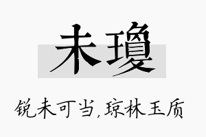 未琼名字的寓意及含义