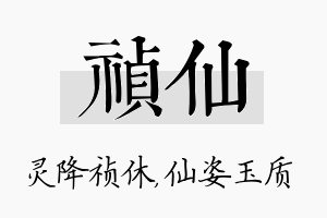 祯仙名字的寓意及含义