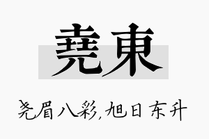 尧东名字的寓意及含义