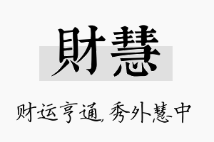 财慧名字的寓意及含义