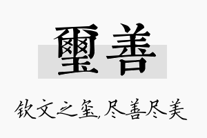 玺善名字的寓意及含义