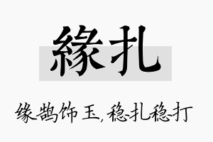 缘扎名字的寓意及含义