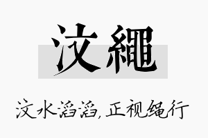 汶绳名字的寓意及含义