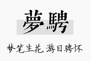 梦骋名字的寓意及含义