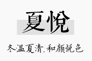 夏悦名字的寓意及含义