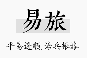 易旅名字的寓意及含义