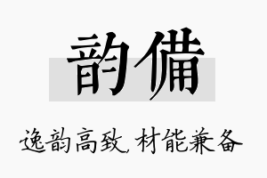 韵备名字的寓意及含义