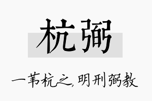 杭弼名字的寓意及含义