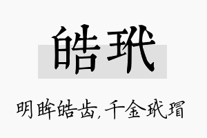 皓玳名字的寓意及含义