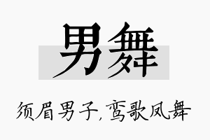 男舞名字的寓意及含义