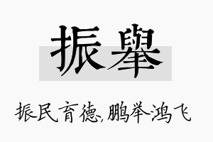 振举名字的寓意及含义