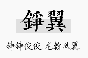 铮翼名字的寓意及含义