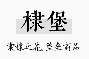 棣堡名字的寓意及含义