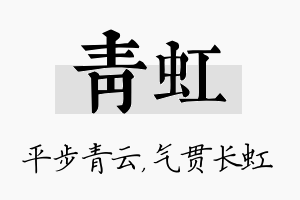 青虹名字的寓意及含义