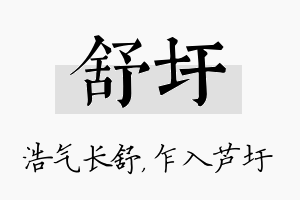 舒圩名字的寓意及含义