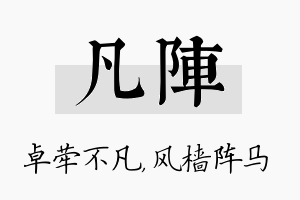 凡阵名字的寓意及含义