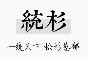 统杉名字的寓意及含义