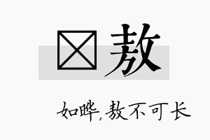 珺敖名字的寓意及含义