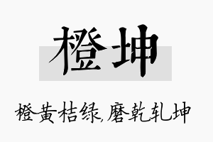 橙坤名字的寓意及含义