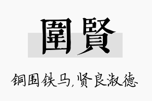 围贤名字的寓意及含义