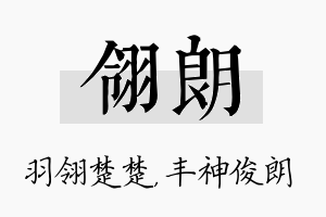 翎朗名字的寓意及含义