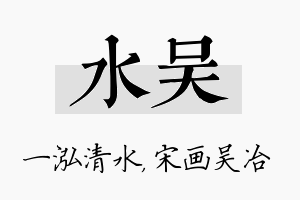 水吴名字的寓意及含义