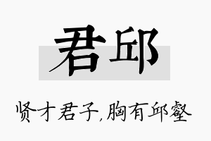 君邱名字的寓意及含义