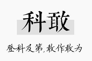 科敢名字的寓意及含义