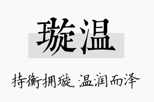 璇温名字的寓意及含义