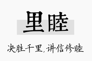 里睦名字的寓意及含义