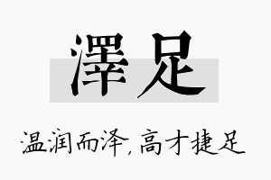 泽足名字的寓意及含义