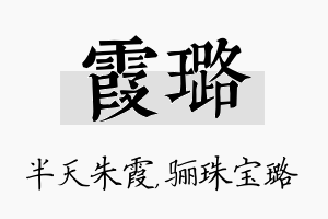 霞璐名字的寓意及含义