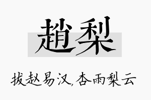 赵梨名字的寓意及含义