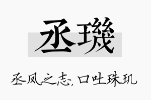 丞玑名字的寓意及含义