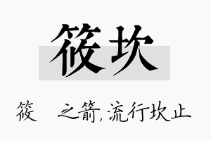 筱坎名字的寓意及含义