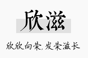 欣滋名字的寓意及含义