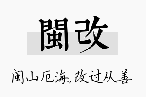 闽改名字的寓意及含义