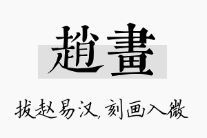 赵画名字的寓意及含义